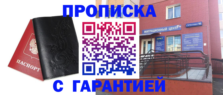 купить прописку в Иркутске